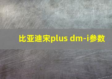 比亚迪宋plus dm-i参数